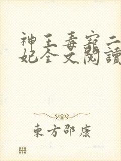 神王毒宠二嫁王妃全文阅读
