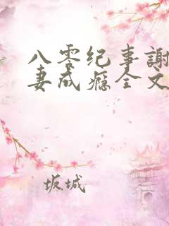 八零纪事谢少宠妻成瘾全文免费阅读