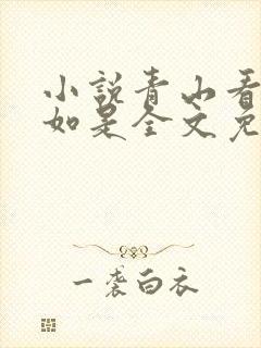 小说青山看我应如是全文免费阅读