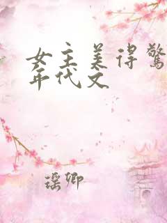 女主美得惊人的年代文