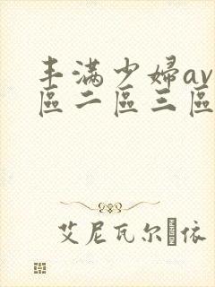 丰满少妇av一区二区三区