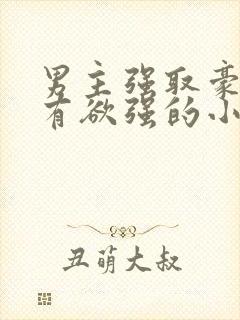 男主强取豪夺占有欲强的小说