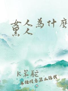 女人为什么喜欢黑人