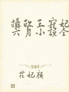 摄政王宠妃日常六月小说全集免费看