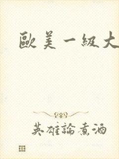 欧美一级大淫片