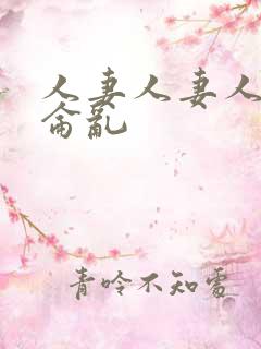 人妻人妻人妻换仑乱