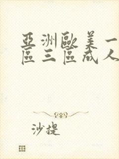 亚洲欧美一区二区三区成人国产欧美大