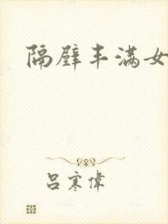 隔壁丰满女邻居