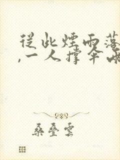 从此烟雨落金城,一人撑伞两人行是什么意思