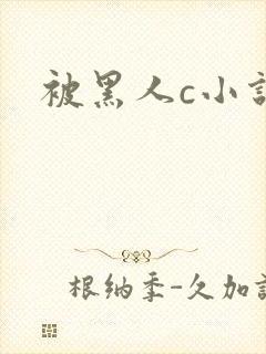 被黑人c小说