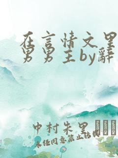 在言情文里撩直男男主by辞玖