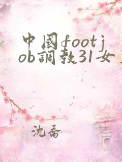 中国footjob调教31女王