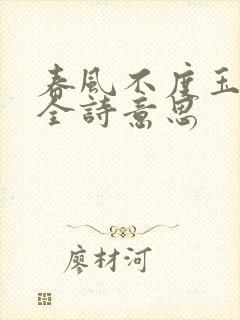 春风不度玉门关全诗意思