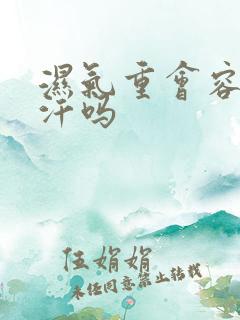 湿气重会容易出汗吗