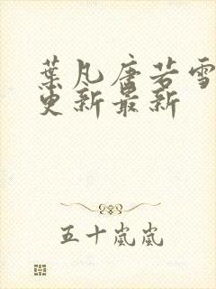 叶凡唐若雪刚刚更新最新