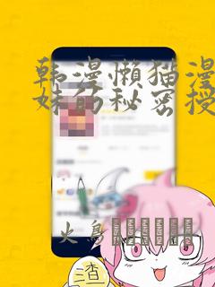 韩漫懒猫漫画兄妹的秘密授课：结局+番外