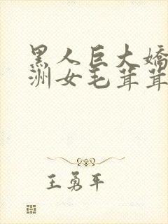 黑人巨大娇小亚洲女毛茸茸