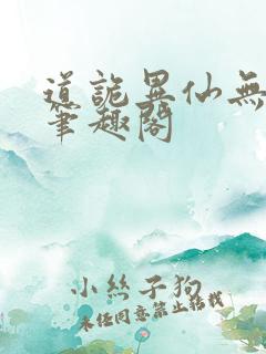 道诡异仙无弹窗笔趣阁