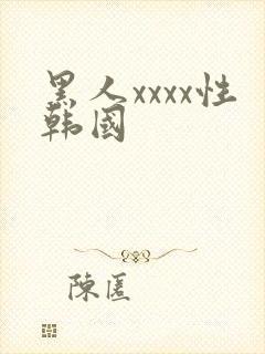 黑人xxxx性韩国