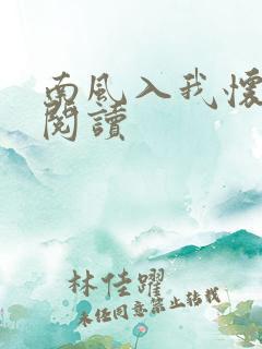 南风入我怀全文阅读