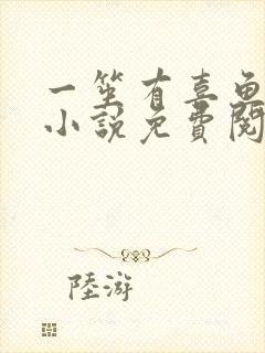 一笙有喜鱼不语小说免费阅读