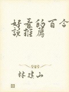 好看的百合文小说推荐