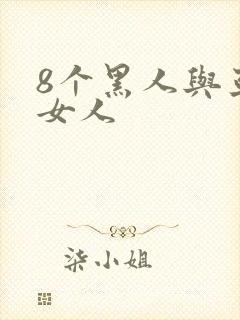 8个黑人与亚洲女人