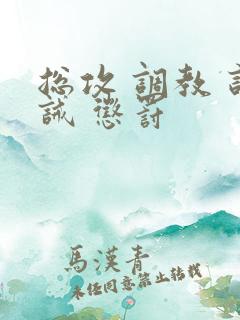 总攻 调教 训诫 惩罚