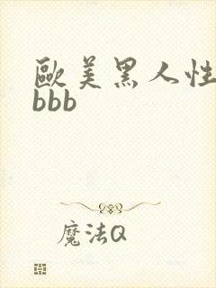 欧美黑人性猛交bbb