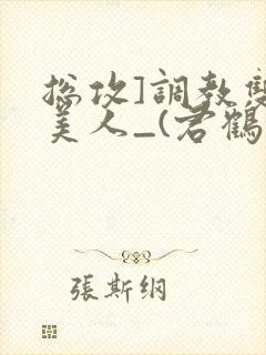 总攻]调教双性美人_(君鹤