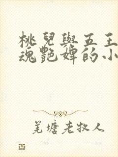 桃儿与五王爷销魂艳婢的小说