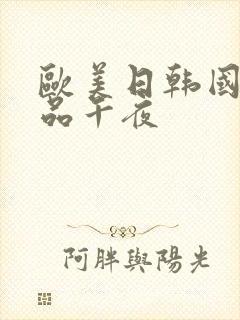 欧美日韩国产精品午夜