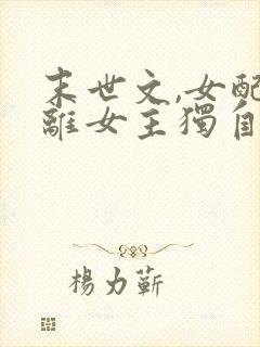 末世文,女配远离女主独自强大