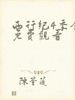 西行纪4季全集免费观看