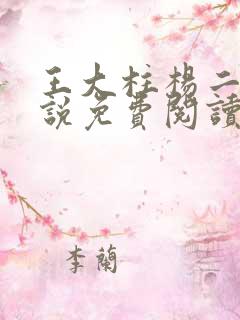 王大柱杨二嫂小说免费阅读