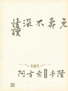 情深不寿免费阅读