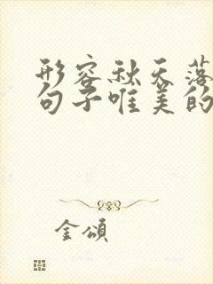 形容秋天落叶的句子唯美的句子