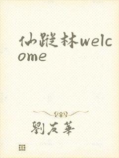 仙踪林welcome