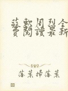 苏软周烈全文免费阅读最新章节