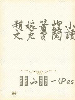 赵婉萧煜小说全文免费阅读