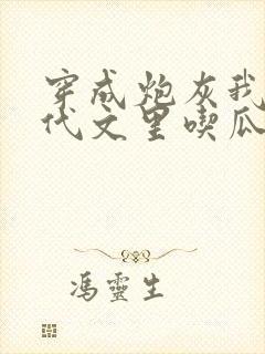 穿成炮灰我在年代文里吃瓜看戏