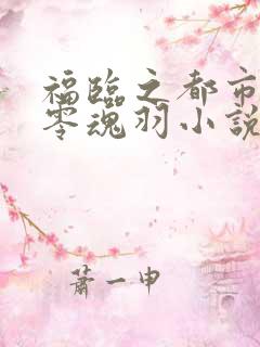 福临之都市后宫零魂羽小说