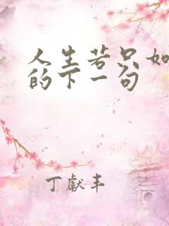 人生若只如初见的下一句