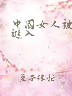 中国女人被黑人进入