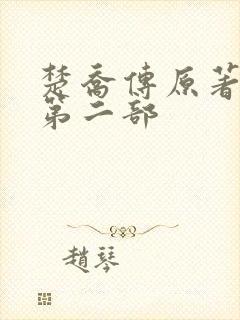 楚乔传原著小说第二部