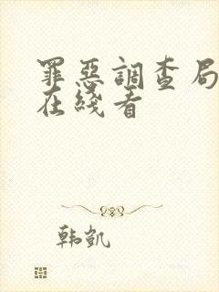 罪恶调查局小说在线看