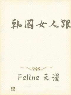 韩国女人跟黑人