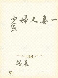 少妇人妻一区二区