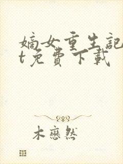 嫡女重生记txt免费下载