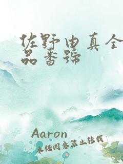 佐野由真全部作品番号